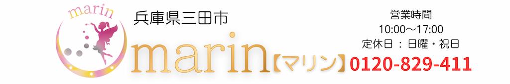 三田市 たるみ・くすみ改善 サロン marin【マリン】